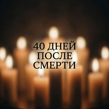 40 дней после смерти - Тюменский ритуальный центр «Мемориал»